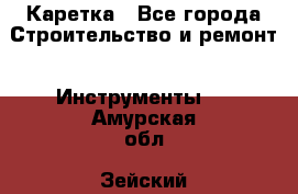 Каретка - Все города Строительство и ремонт » Инструменты   . Амурская обл.,Зейский р-н